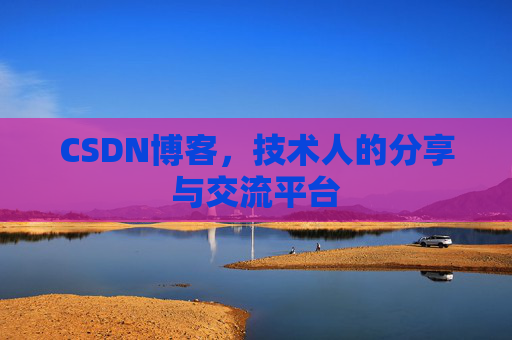 CSDN博客,技术人的分享与交流平台 CSDN博客,技术人的分享与交流平台